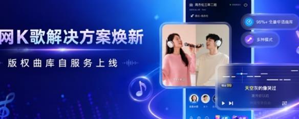 声网K歌解决方案焕新，版权曲库自服务上线
