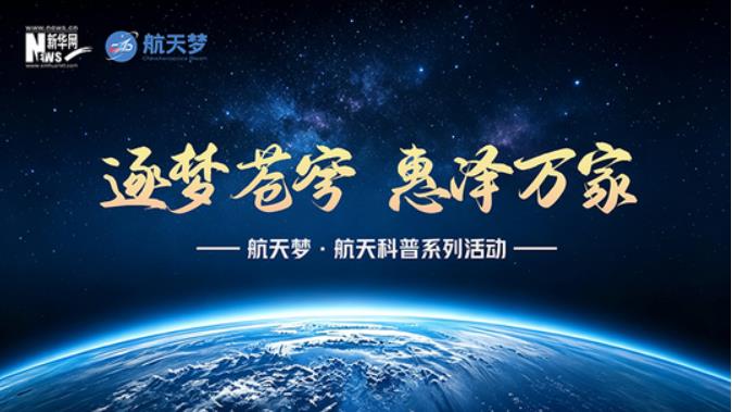 "航天夢·航天科普系列活動"主題直播在海南文昌航天觀禮中心正式開播
