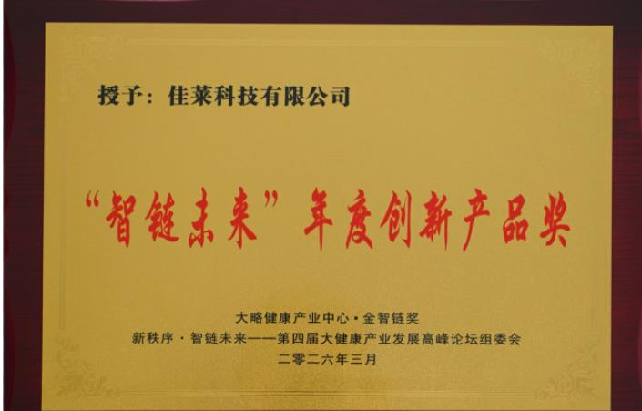 一份荣誉，一份责任：佳莱科技以“智链未来”奖项开启大健康新征途