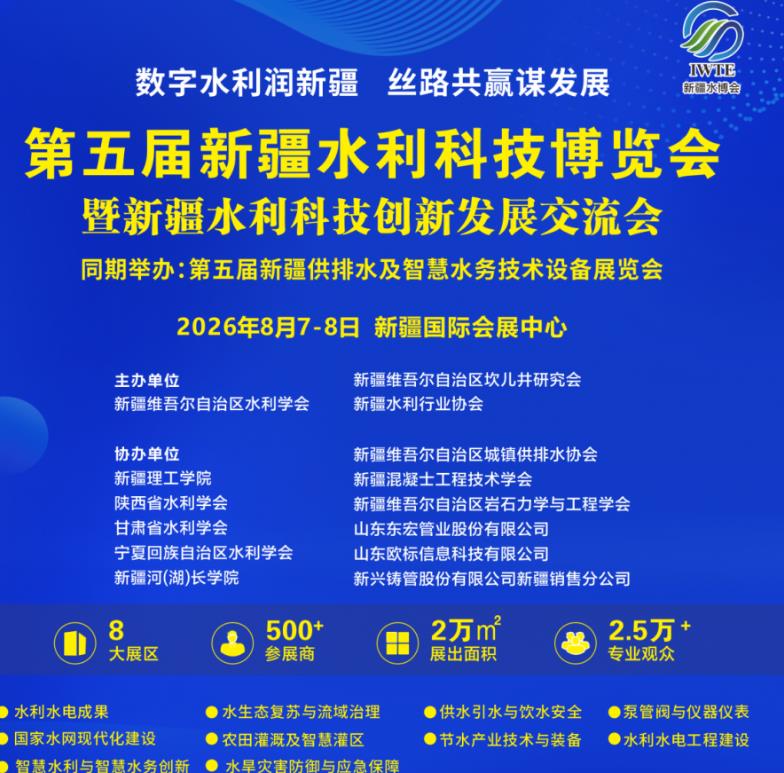 8月7日相約烏魯木齊！第5屆新疆水利科技博覽會解鎖水利産業全新合作賽道