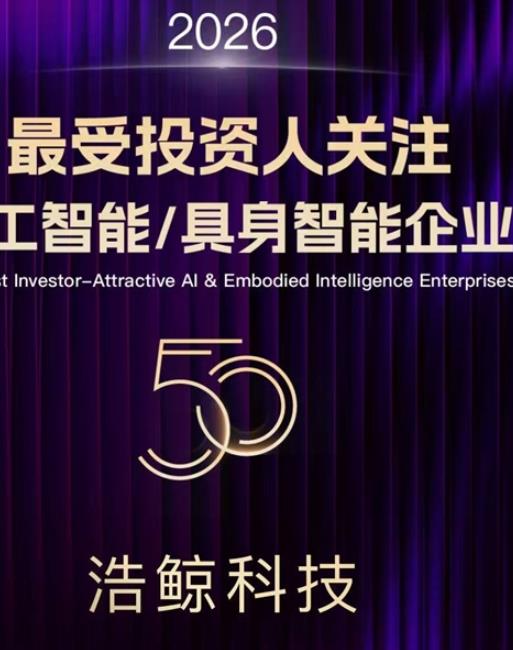 闪耀WAIC！浩鲸科技入选36氪“2026年最受投资人关注人工智能/具身智能企业”