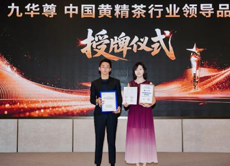 立足道地优势，铸就品质标杆：九华尊荣膺中国黄精茶行业领导品牌