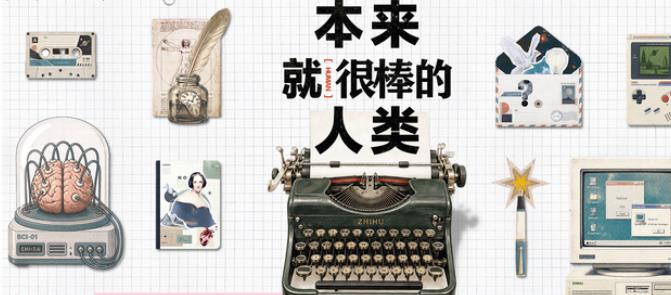 2026知乎人文季：将科技注入人文巧思，手搓与Vibe Coding作品精彩纷呈