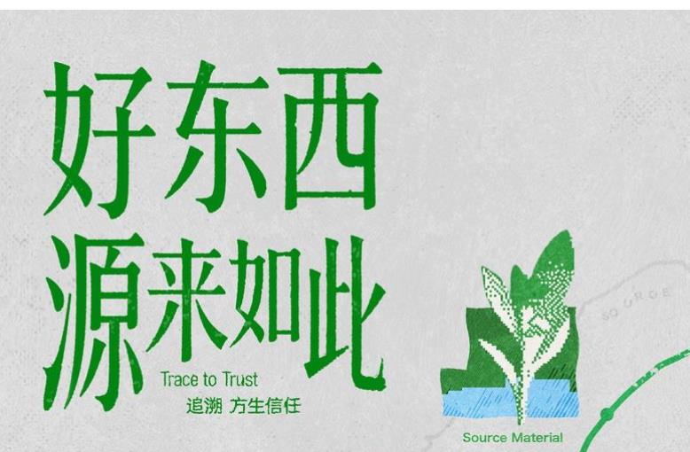 「好东西，源来如此」：“看得见的真实”重塑品质消费新叙事