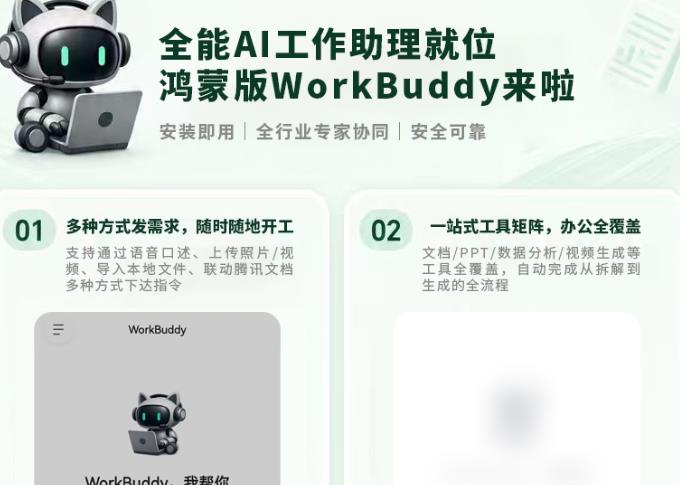 WorkBuddy登陆鸿蒙，功能齐全，广受好评！你的全能AI助理已就位