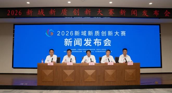 2026新域新质创新大赛新闻发布会在京召开