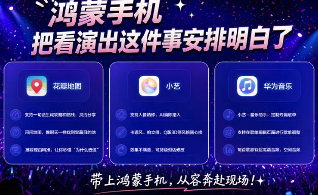 AI承包歌单生成、行程规划和修图，鸿蒙手机把看演出安排明白了