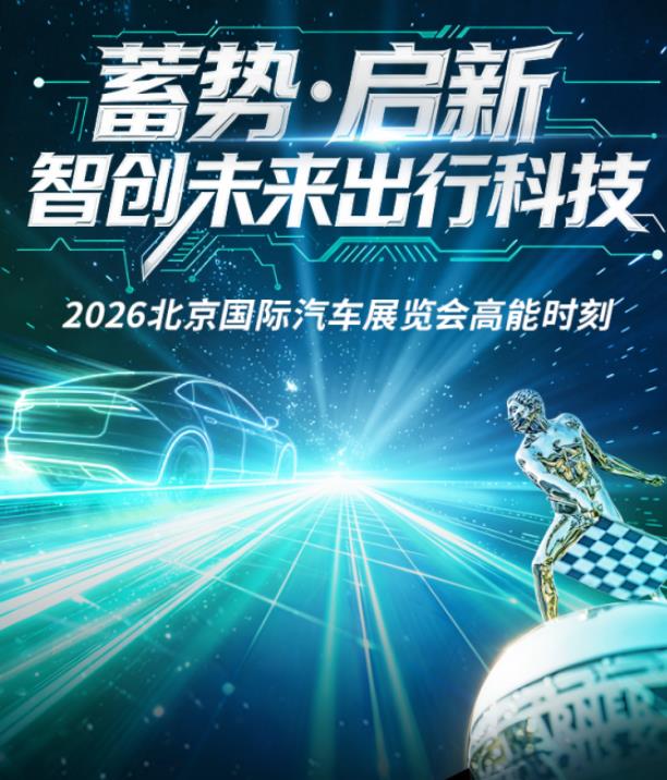 博格华纳电驱动实力亮相2026北京车展，智创未来出行新生态