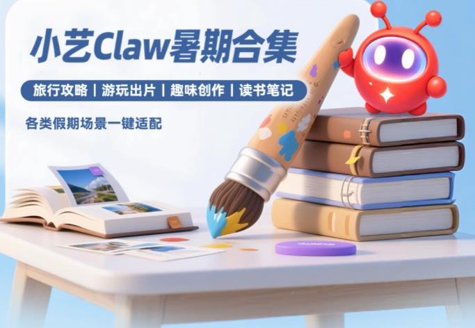 小藝 Claw 暑期合集體驗：做攻略、修照片、讀好書，一部華為手機全搞定