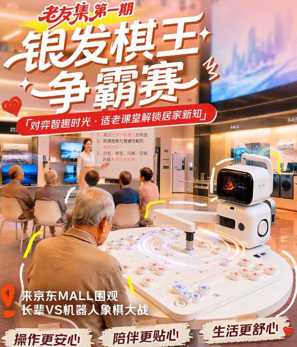 8月26日“老友集”直播落地京东MALL 银发族与AI机器人将上演象棋对弈