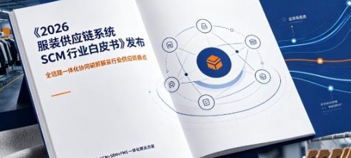 服装供应链系统SCM行业白皮书发布：新物云成破解供应链痛点标杆