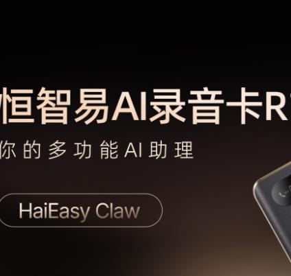 恒智易R1超薄AI录音卡接入“龙虾” 以软硬协同赋能企业数智升级