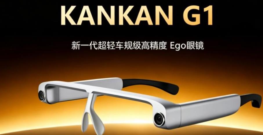 重磅發布｜瞰瞰智能 G1 數采眼鏡，以車規級精度開啟物理 AI 全民數據共創新時代