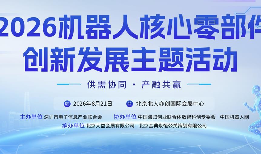 8月北京亦莊：不隻看機器人表演，更看它“心髒”和“關節”誰來做