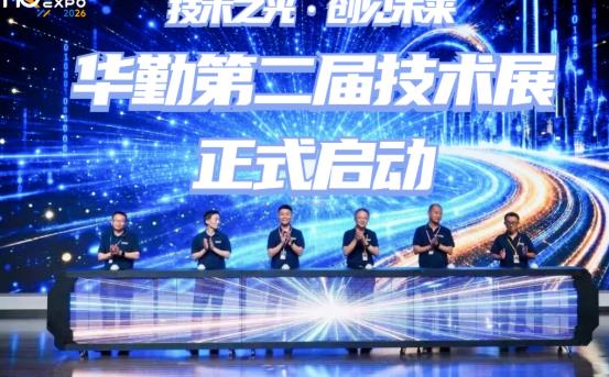 技术之光，创见未来丨华勤技术第二届技术展隆重开幕