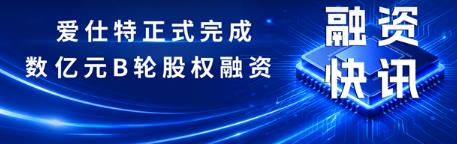 愛仕特完成數億元B輪融資，雙輪驅動加速碳化矽與AI算力新機遇