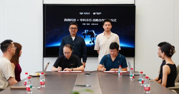 具微科技与华科冷芯签订战略合作 双方联合攻关机器人热管理技术