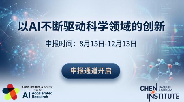 2027年天橋腦科學研究院與《科學》雜志AI驅動科學大獎申報通道開放