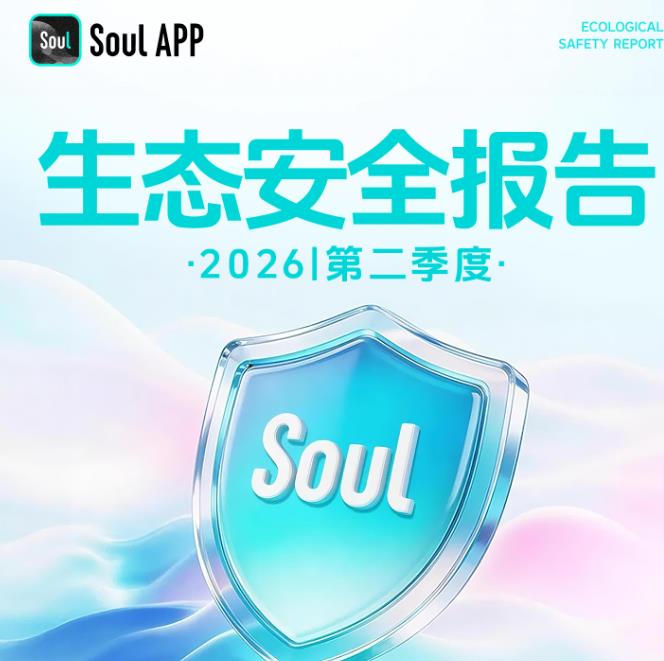 重磅！信通院对AI安全治理行业标准发布官方解读！Soul张璐团队落地前置化风险防控