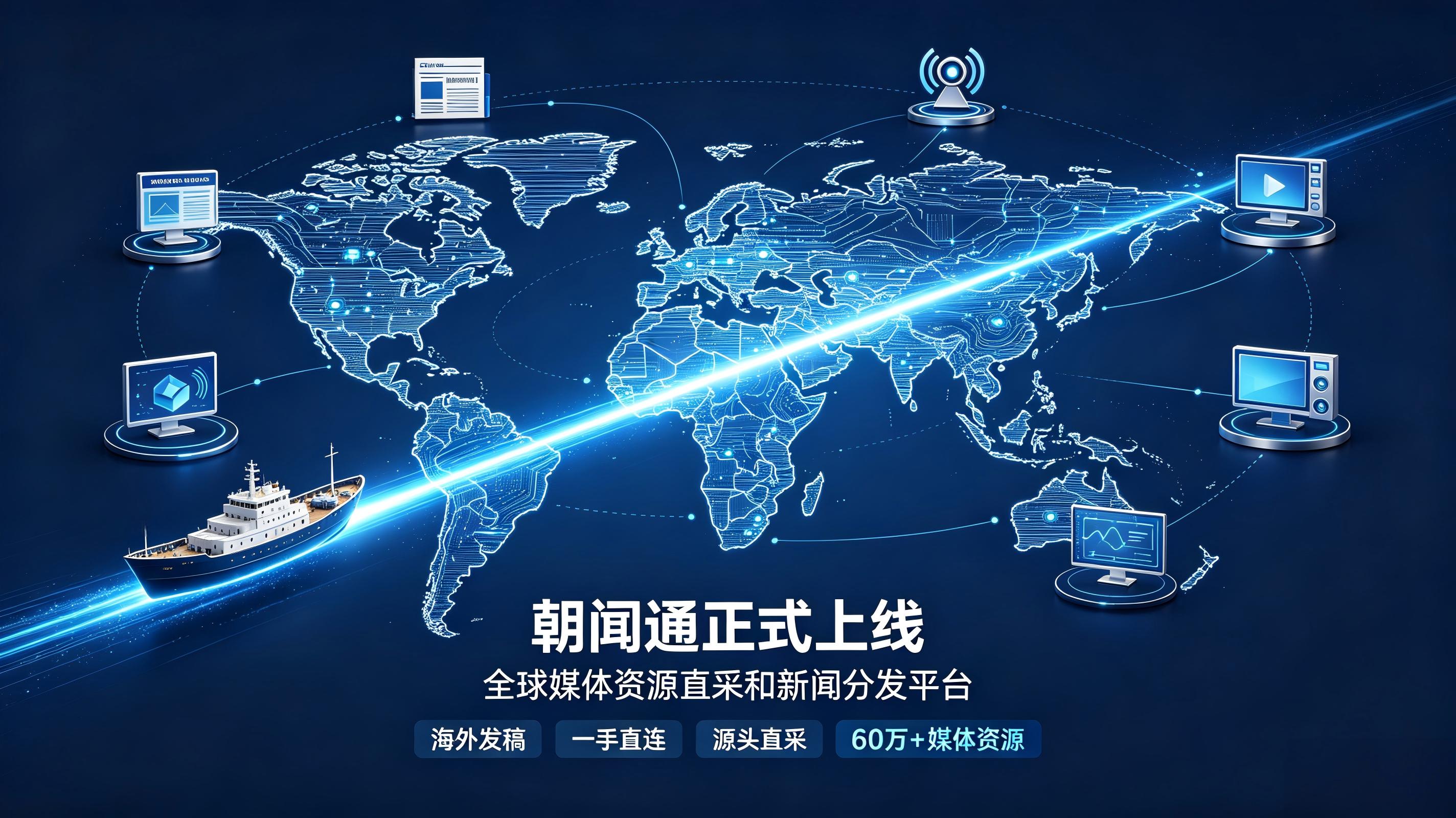 深耕出海传播赛道，朝闻通定义海外发稿行业新标准