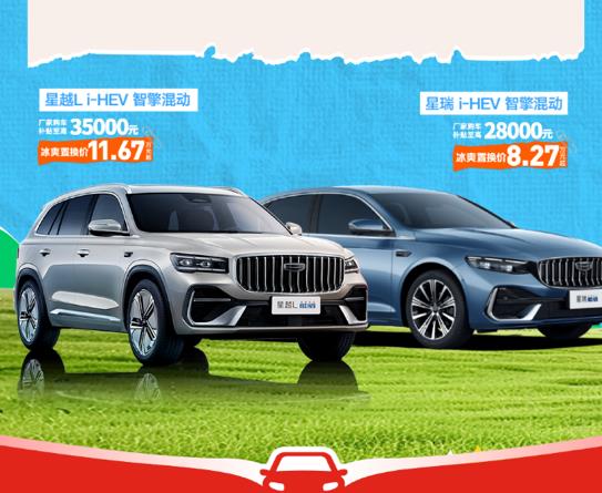 吉利混動新車京東正式開售 補上加補至高省2000元超值解鎖新車裝扮