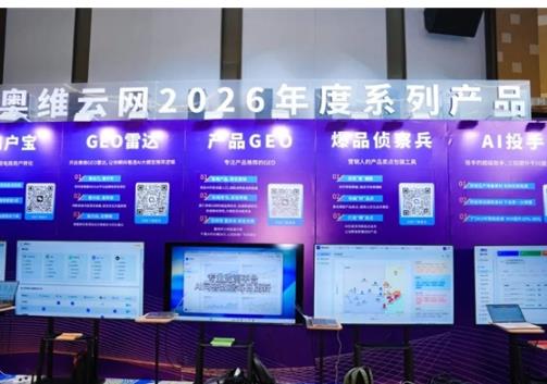 产品持续进化，奥维云网四大AI新品重构全域增长链路