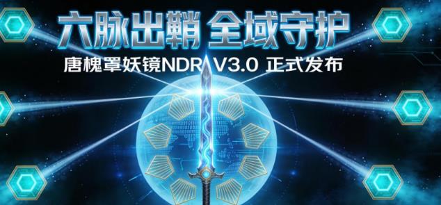六大专项检测直击高频威胁 罩妖镜NDR V3.0 重磅发布