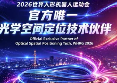 官宣！利亞德・OptiTrack成為世界人形機器人運動會官方唯一光學空間定位技術夥伴
