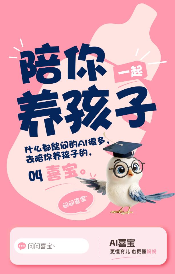 當AI幾乎什麼都能答，歡喜控股為何這個時候推出一款“育兒AI”？