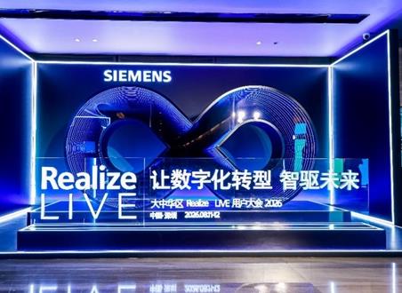 西门子Realize LIVE落地深圳：深化数智化布局，加速工业AI价值兑现