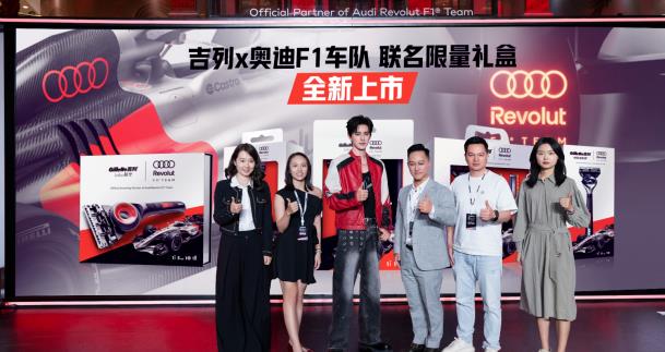 吉列X 奧迪Revolut F1車隊聯名系列新品發布，以賽車級科技打造“頂配淨剃防刮傷”體驗