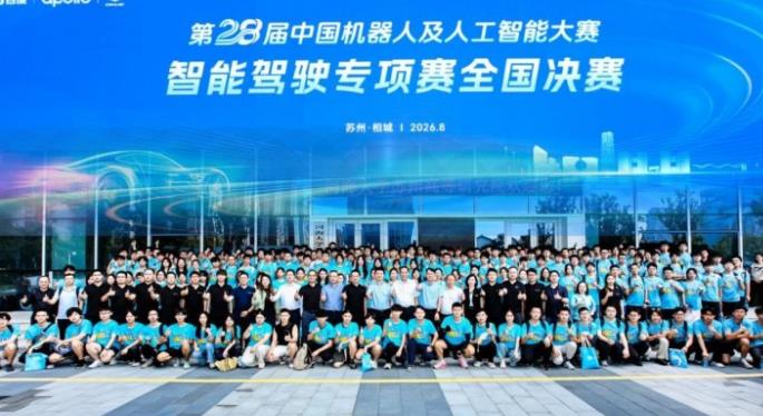 第28届中国机器人及人工智能大赛智能驾驶专项赛苏州开幕，百度Apollo携手苏州相城，持续深耕人才生态