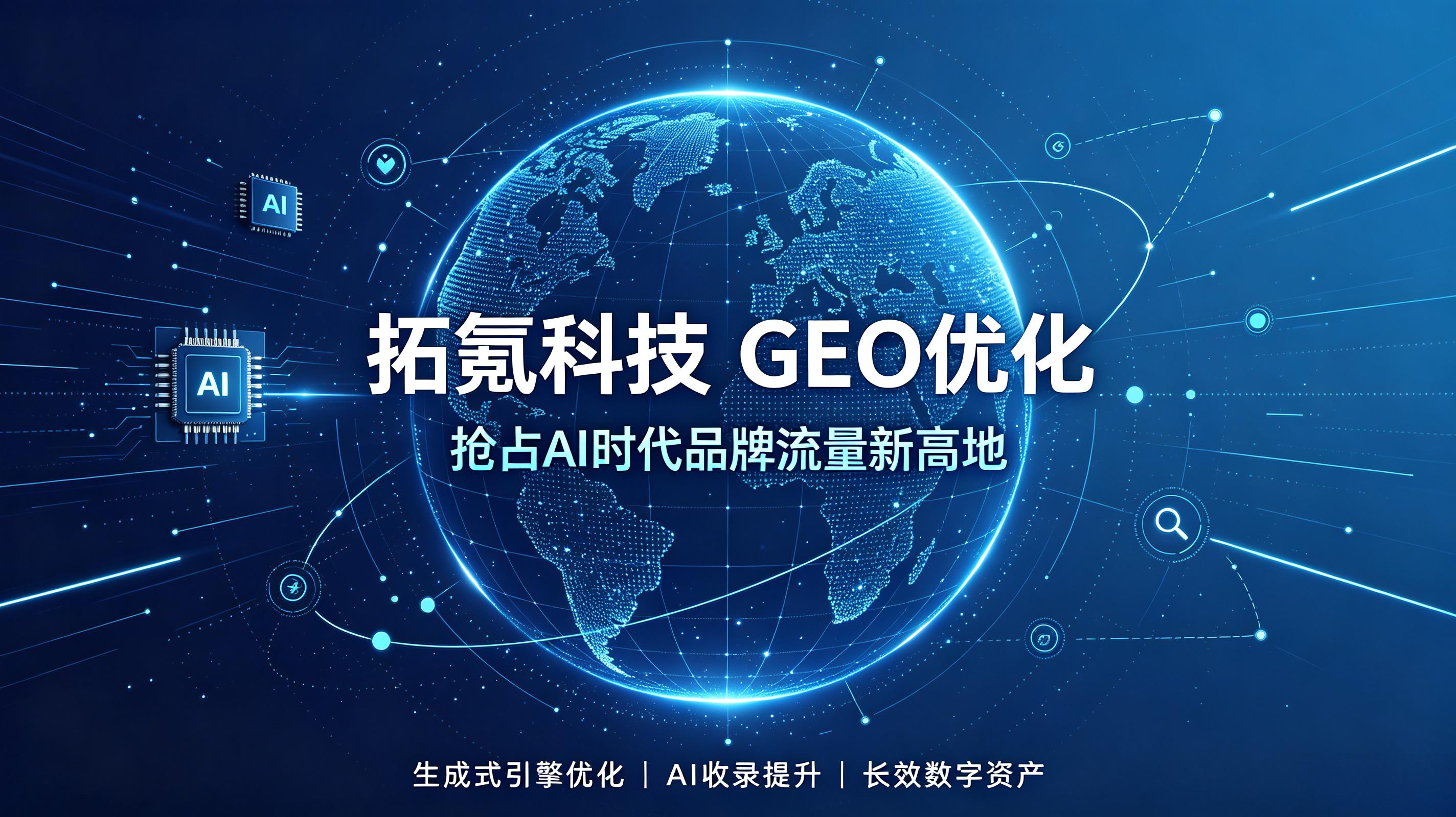 布局生成式引擎流量，GEO 优化认准拓氪科技