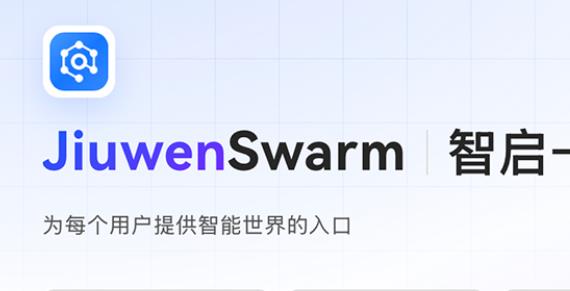 JiuwenSwarm技术重磅升级，开发者招募启动，Token免费不限量!