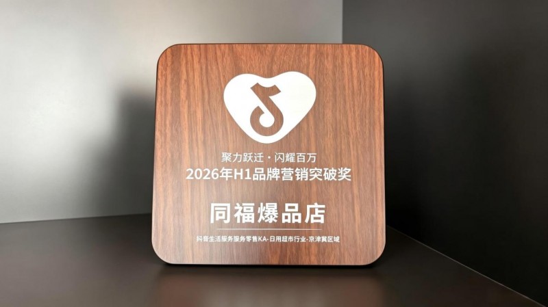 同福爆品店斩获“抖音2026年H1品牌营销突破奖”