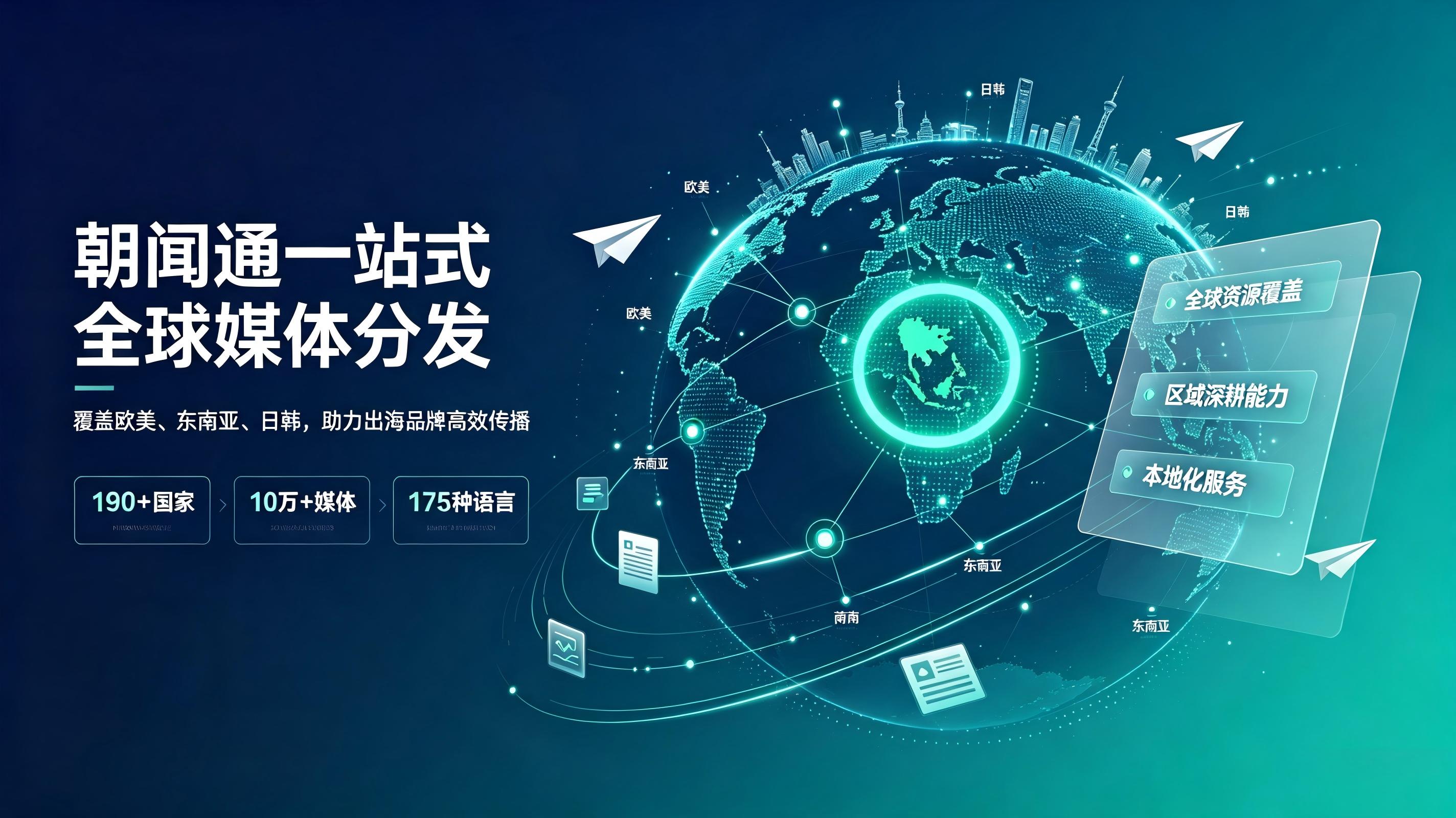 从东南亚到全球市场，朝闻通构建出海品牌传播闭环