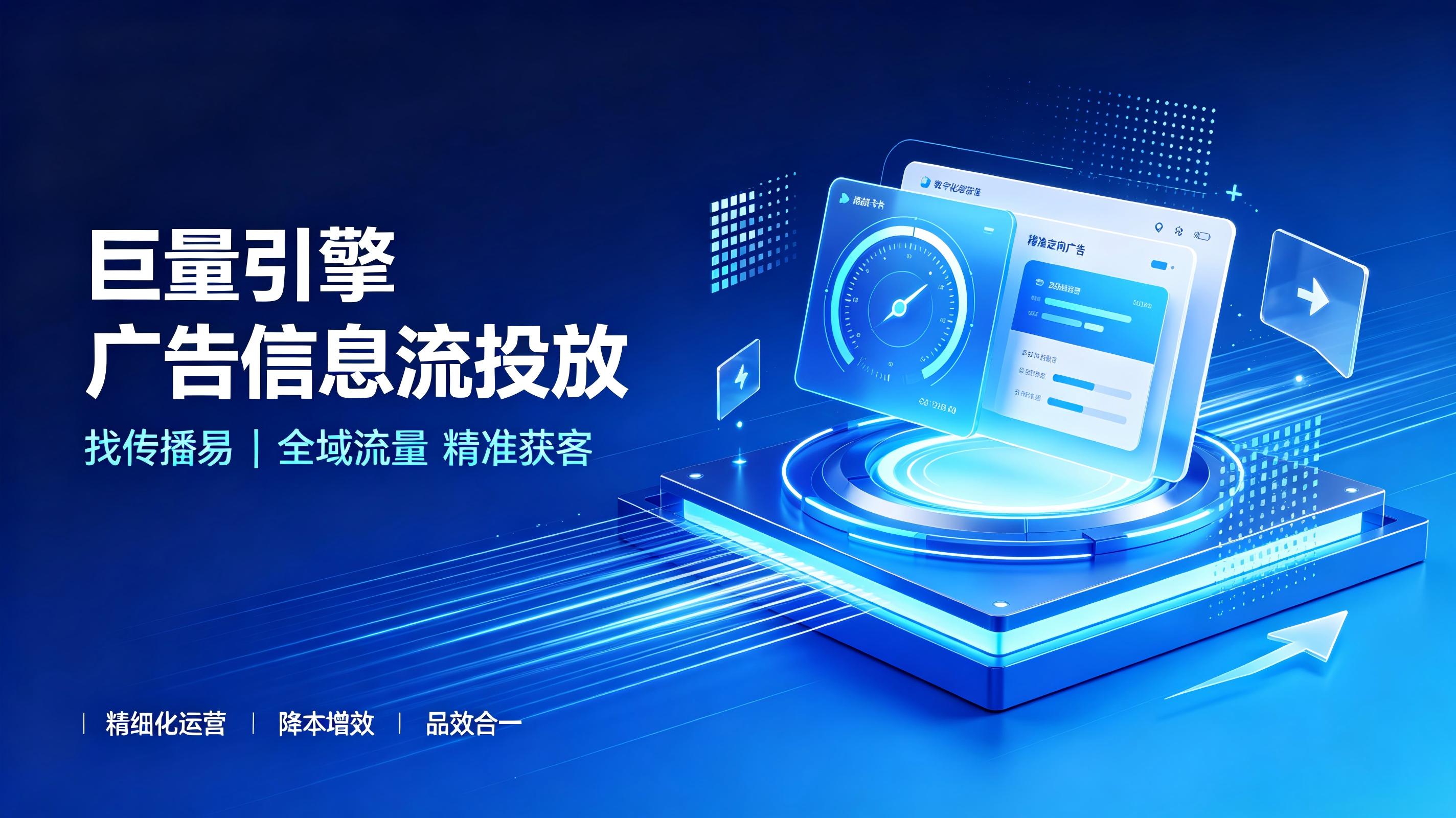 告别粗放投流，传播易带你玩转巨量引擎信息流广告全域营销