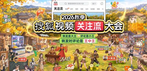 2026秋季搜狐視頻關注流大會9.12秋日盛大真人社交 線上關注流線下交朋友