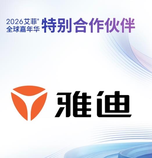 當電動車遇上全球頂級營銷盛會 雅迪受邀亮相艾菲全球嘉年華