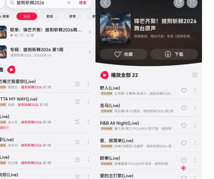 披荆斩棘2026歌单登陆华为音乐，超高清音频还原全开麦人声质感！