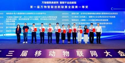 第一屆萬物智聯創新聯賽全國賽頒獎儀式在上海圓滿舉辦