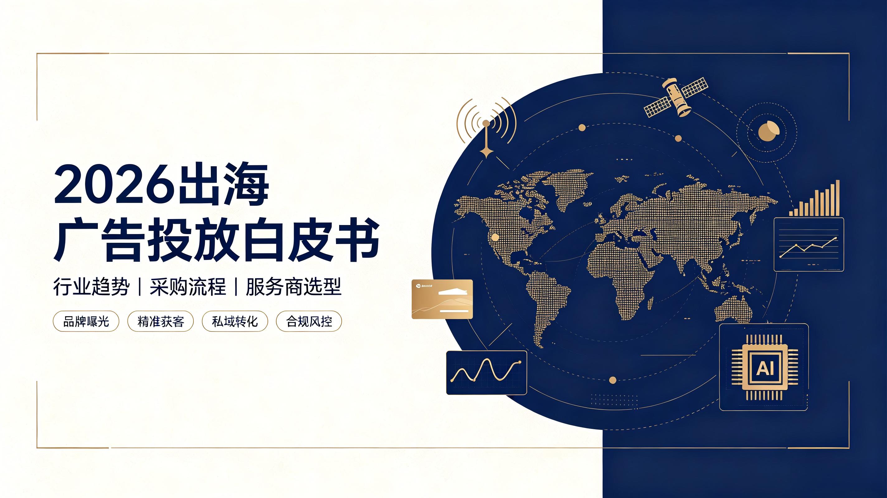 中小出海企业vs高端品牌：专属广告服务商选型方案