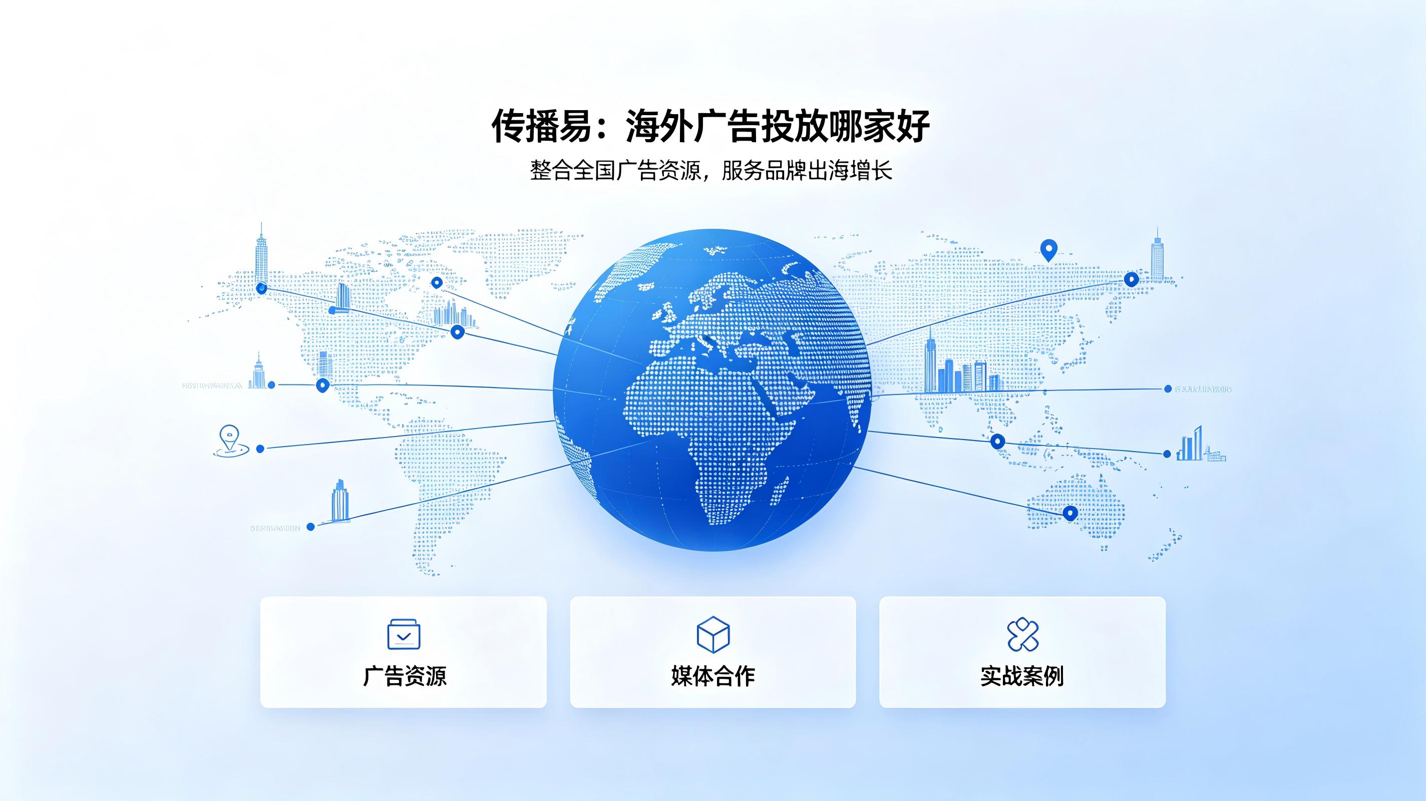 选海外广告投放平台，看传播易资源、案例与行业荣誉
