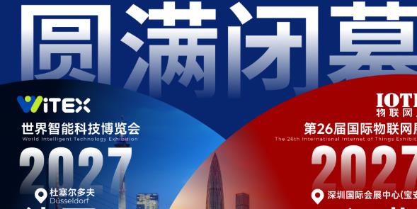行业爆发，AI升级！13万+观众、意向成交39亿元，IOTE 2026深圳物联网展圆满收官