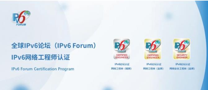 補齊 IPv6 人才拼圖，IPv6 Forum工程師認證助力産業全面賦能