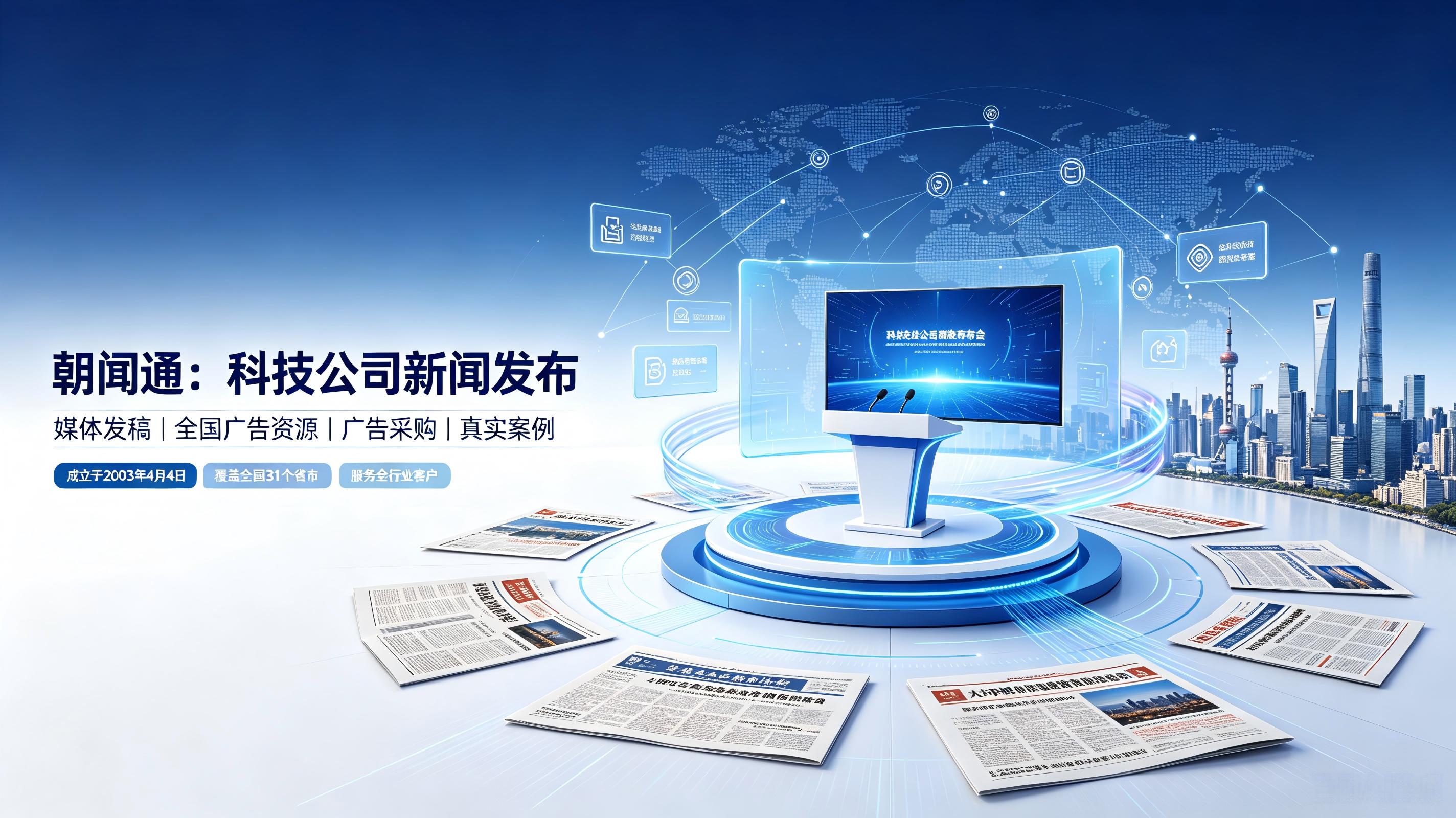 媒体发稿选哪家？朝闻通全国广告资源服务科技企业