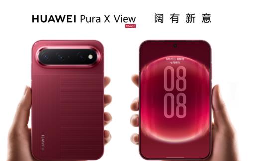 华为Pura X View发售，提前用华为云空间备份数据轻松换机
