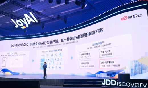 京东云发布面向企业的一体化AI工作平台JoyDesk 2.0