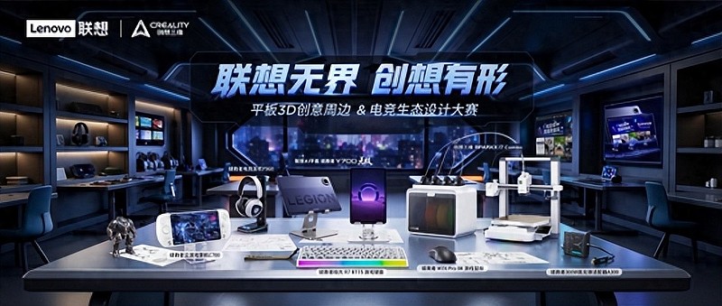 创想三维x联想第三期设计大赛启动，3D打印消费电子应用生态持续深化