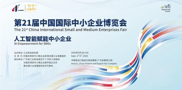第21屆中博會即将啟幕：APEC成員經濟體全部參展，超2000家中小企業齊聚羊城